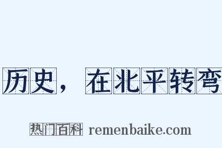 历史，在北平转弯是什么意思的图片